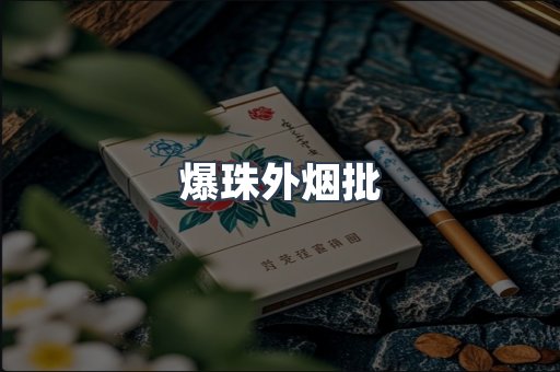 爆珠外烟批